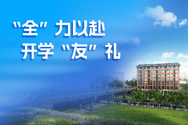 “全”力以赴 开学“友”礼 | 友谊国际专属“建”面礼等你查收