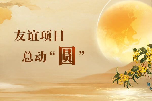 中秋特辑 | 友谊项目总动“圆”