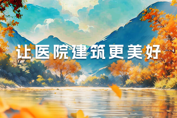 让医院建筑更美好