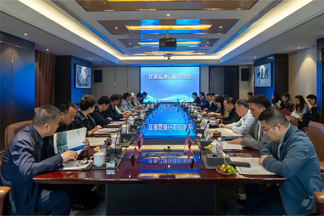 甘湘监理行业交流会在友谊国际顺利召开